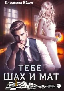 Кажанова Юлия - Истинная для альф 07. Тебе Шах и Мат