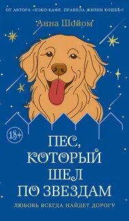 Шойом Анна - Пес, который шел по звездам