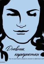 Павлюкевич Марина - Дневник карьеристки. Как не растерять радость жизни в офисных войнах