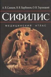 Елизаров Михаил - Сифилис