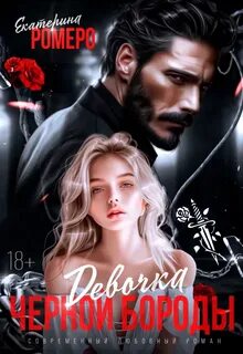 Ромеро Екатерина - Девочка Черной Бороды