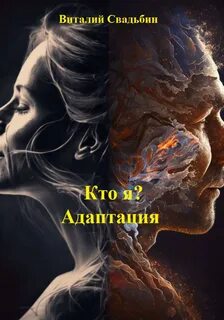 Свадьбин Виталий - Кто я? Адаптация