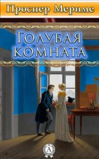 Мериме Проспер - Голубая комната