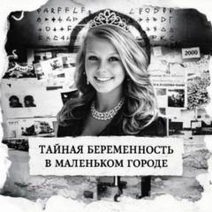Тайная беременность в маленьком городе