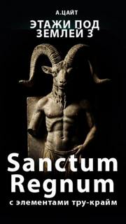Цайт Адам - Криписледователи 08. Sanctum Regnum