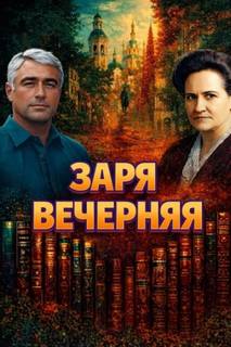 Белоглазова Раиса - Заря вечерняя
