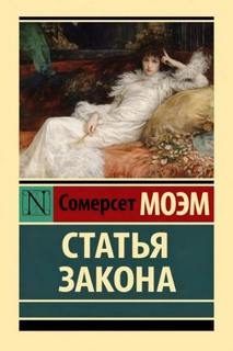 Моэм Сомерсет - Статья закона