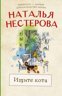 Нестерова Наталья - Ищите кота