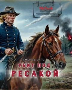 Бирс Амброз - Убит под Ресакой