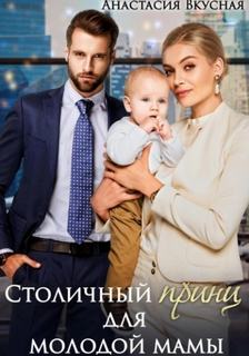 Вкусная Анастасия - Столичный «принц» для молодой мамы
