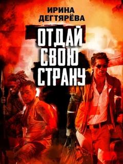 Дегтярева Ирина - Отдай свою страну