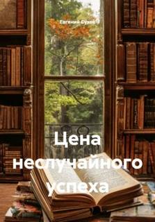 Сухов Евгений - Цена неслучайного успеха