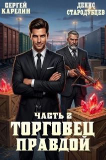 Карелин Сергей, Стародубцев Денис - Торговец Правдой 02