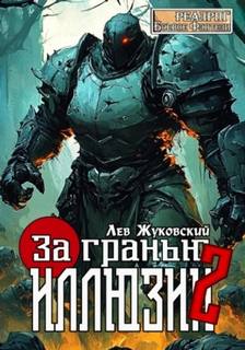 Жуковский Лев - За гранью иллюзии 02. За гранью иллюзии 2