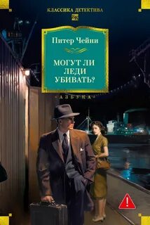 Чейни Питер - Лемми Кошен 05. Могут ли леди убивать?