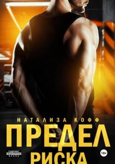 Кофф Натализа - Бойцовский Клуб «Гладиатор» 02. Предел риска