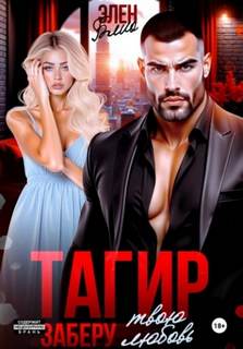 Блио Элен - Тагир. Заберу твою любовь