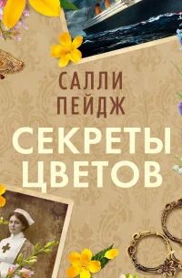Пейдж Салли - Секреты цветов
