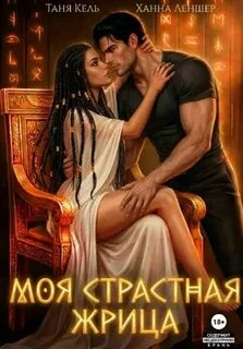 Кель Таня, Леншер Ханна - Моя страстная жрица