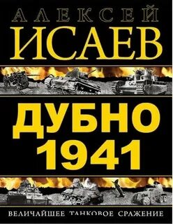 Исаев Алексей - Дубно 1941. Величайшее танковое сражение Второй мировой