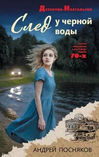 Посняков Андрей - След у черной воды