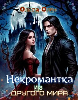 Олие Ольга - Некромантка из другого мира