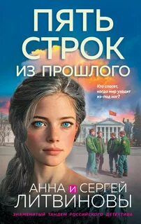 Литвиновы Анна и Сергей - Пять строк из прошлого
