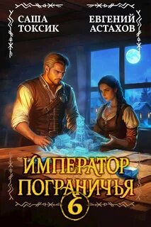 Астахов Евгений, Токсик Саша - Император Пограничья 06