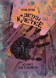 Кретова Евгения - Детки в клетке