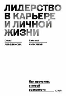 Апреликова Ольга, Чичканов Валерий - Лидерство в карьере и личной жизни. Как преуспеть в новой реальности