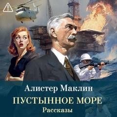 Маклин Алистер - Пустынное море