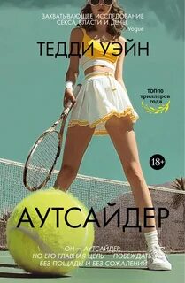 Уэйн Тедди - Аутсайдер