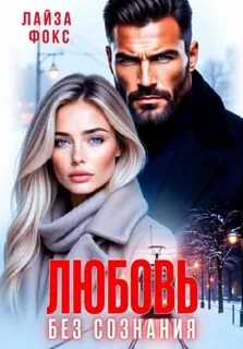 Фокс Лайза - Любовь без сознания