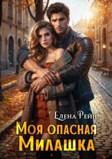 Рейн Елена - Эффект улыбки 02. Моя опасная Милашка