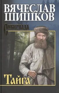 Шишков Вячеслав - Тайга