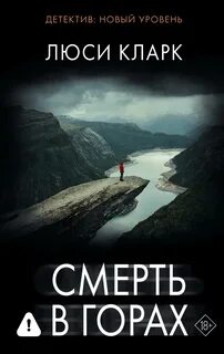 Кларк Люси - Смерть в горах