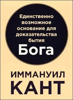 Кант Иммануил - Единственно возможное основание для доказательства бытия Бога