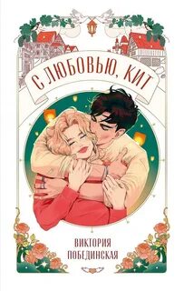Побединская Виктория - С любовью, Кит