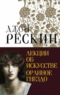 Рёскин Джон - Лекции об искусстве. Орлиное гнездо