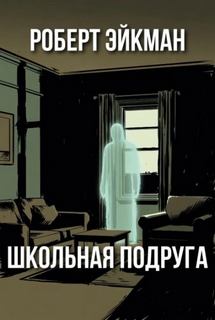 Эйкман Роберт - Школьная подруга