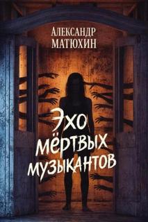 Матюхин Александр - Эхо мёртвых музыкантов