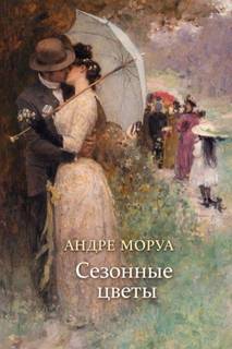 Моруа Андре - Сезонные цветы