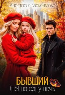 Максимова Анастасия - Бывший. (не) на одну ночь