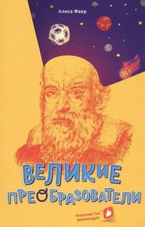 Фаер Алиса - Великие преобразователи. Учителям об учителях