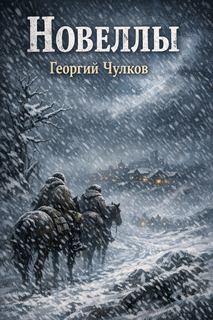 Чулков Георгий - Новеллы