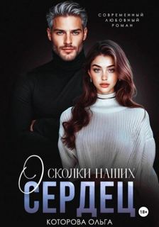 Которова Ольга - Осколки наших сердец