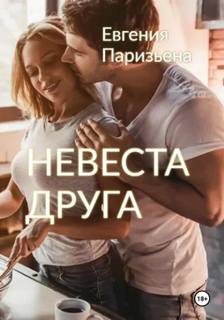 Паризьена Евгения - Невеста друга