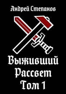 Степанов Андрей - Выживший 09. Рассвет. Том 1