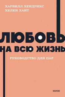 Харвилл Хендрикс, Хант Хелен - Любовь на всю жизнь
