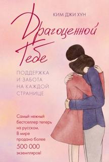Хун Ким - Драгоценной тебе. Поддержка и забота на каждой странице